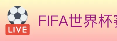 FIFA世界杯赛事官方网站 logo